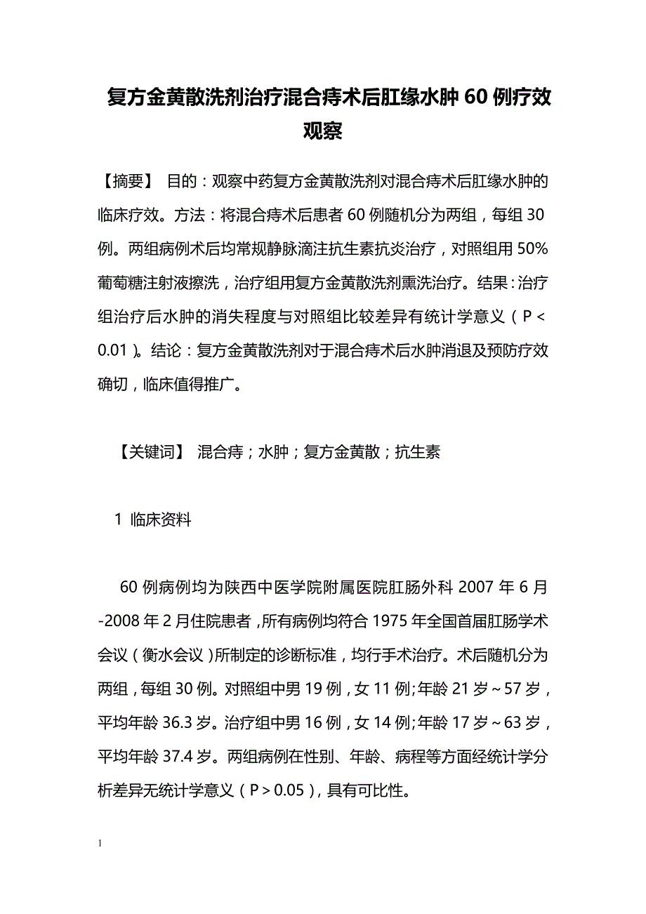 复方金黄散洗剂治疗混合痔术后肛缘水肿60例疗效观察_第1页