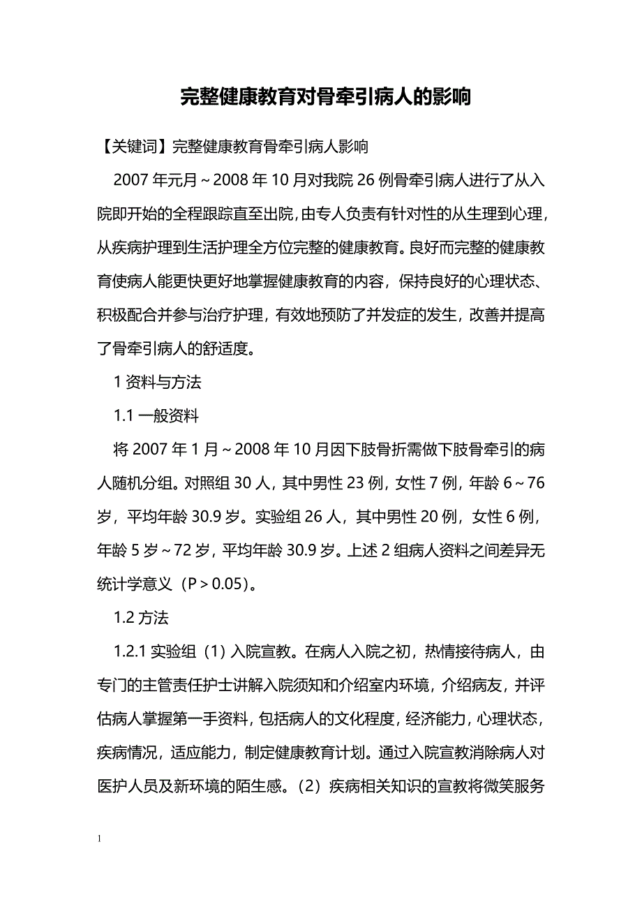 完整健康教育对骨牵引病人的影响_第1页