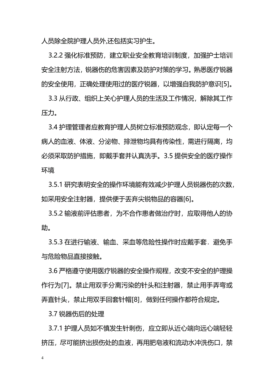 护理工作中针头致伤的原因分析及防护措施_第4页