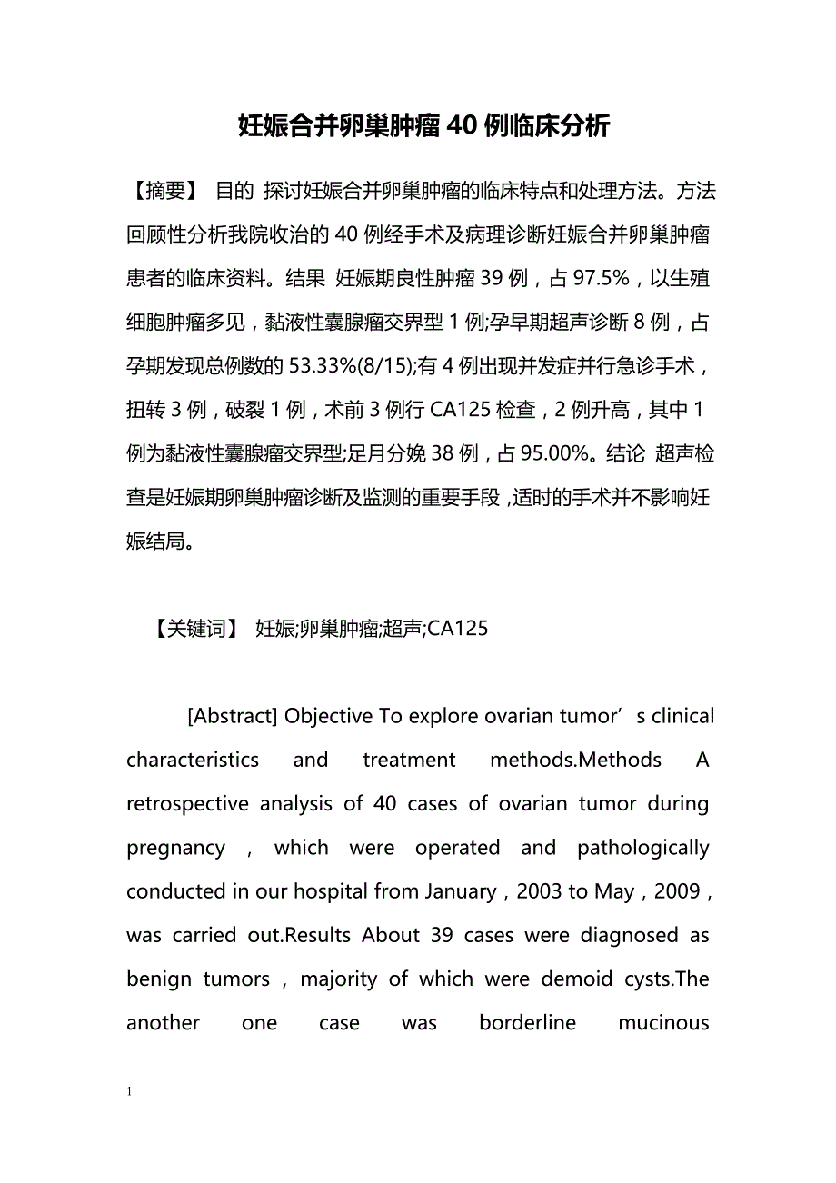 妊娠合并卵巢肿瘤40例临床分析_第1页