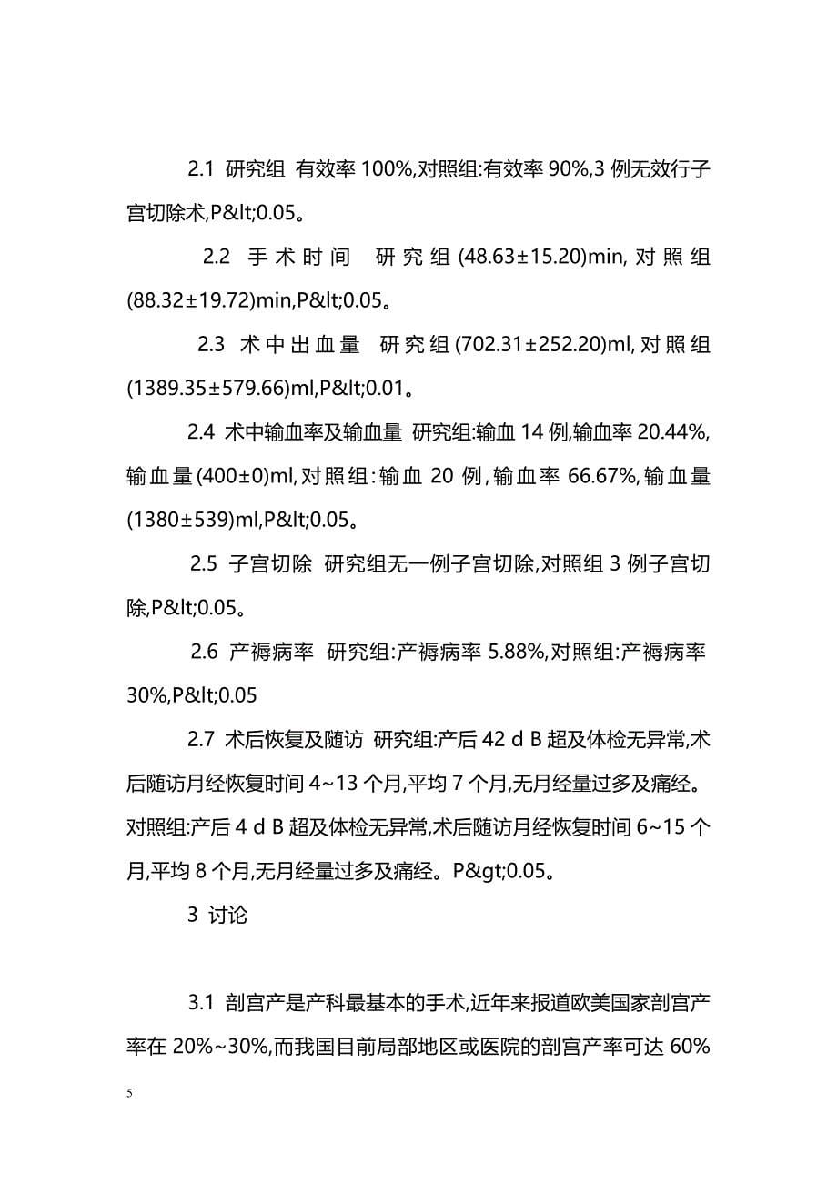 改良B-Lynch缝合治疗剖宫产产后出血68例临床分析_第5页