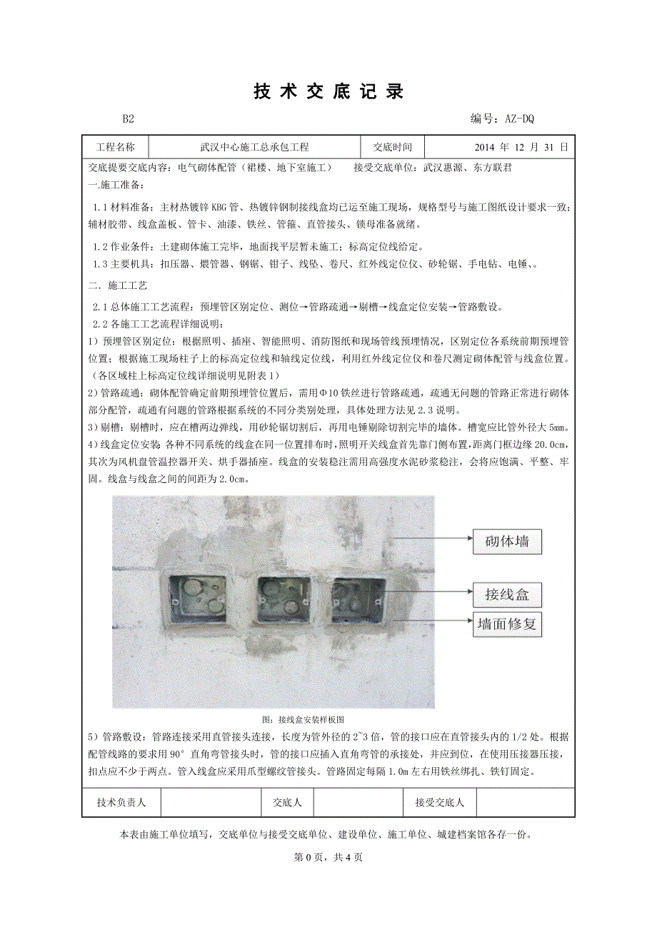 砌体配管技术交底_第1页