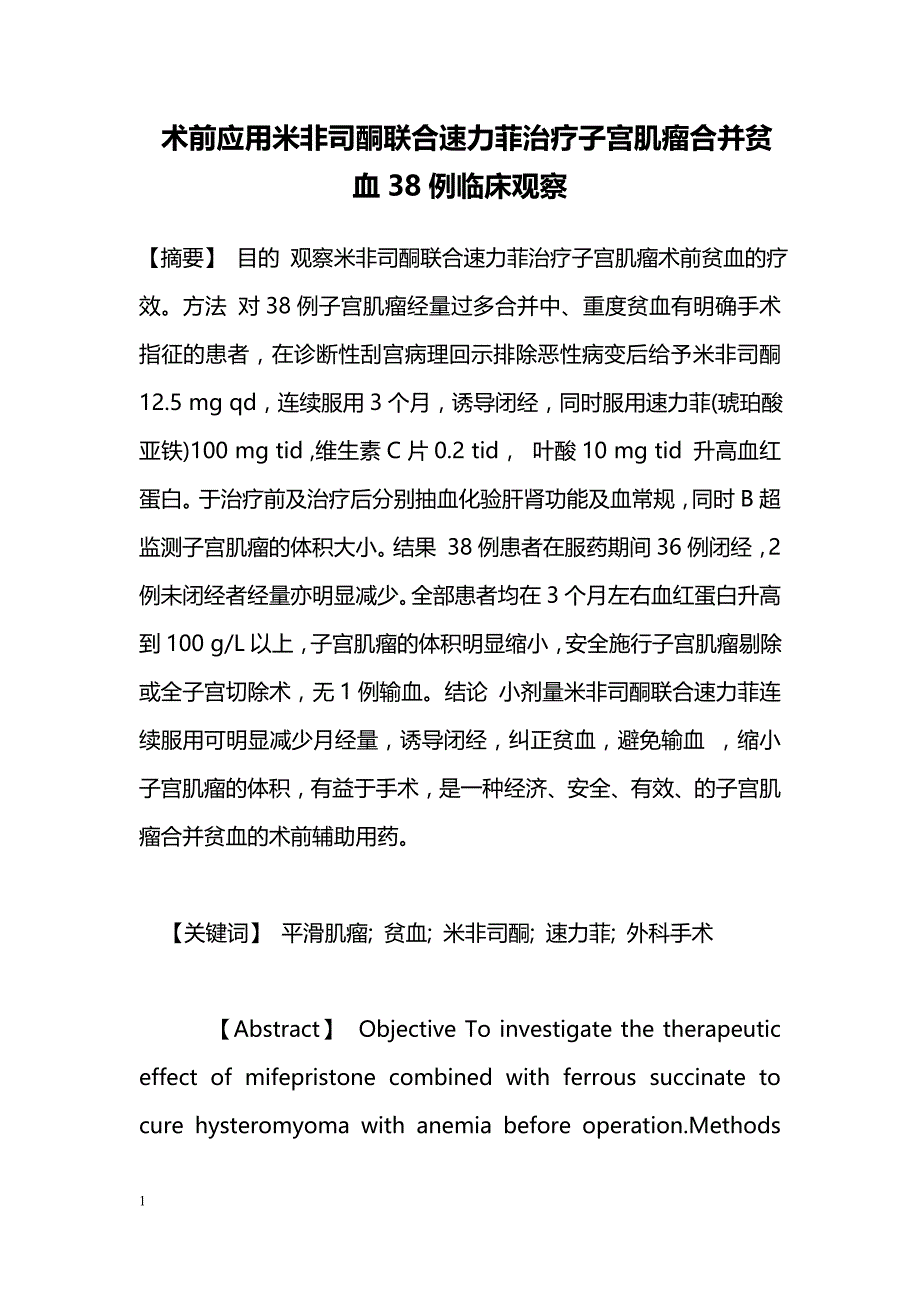 术前应用米非司酮联合速力菲治疗子宫肌瘤合并贫血38例临床观察_第1页