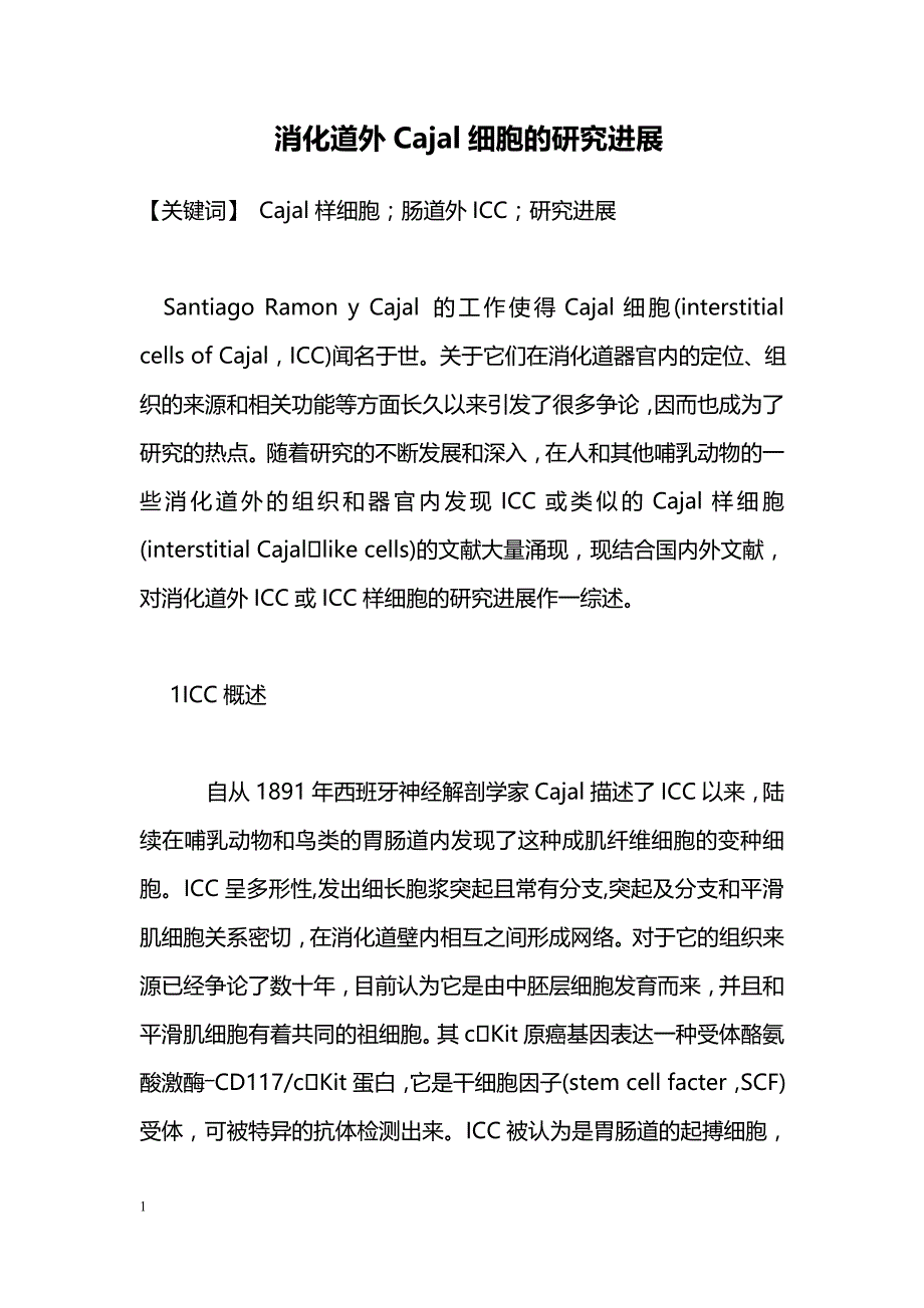 消化道外Cajal细胞的研究进展_第1页