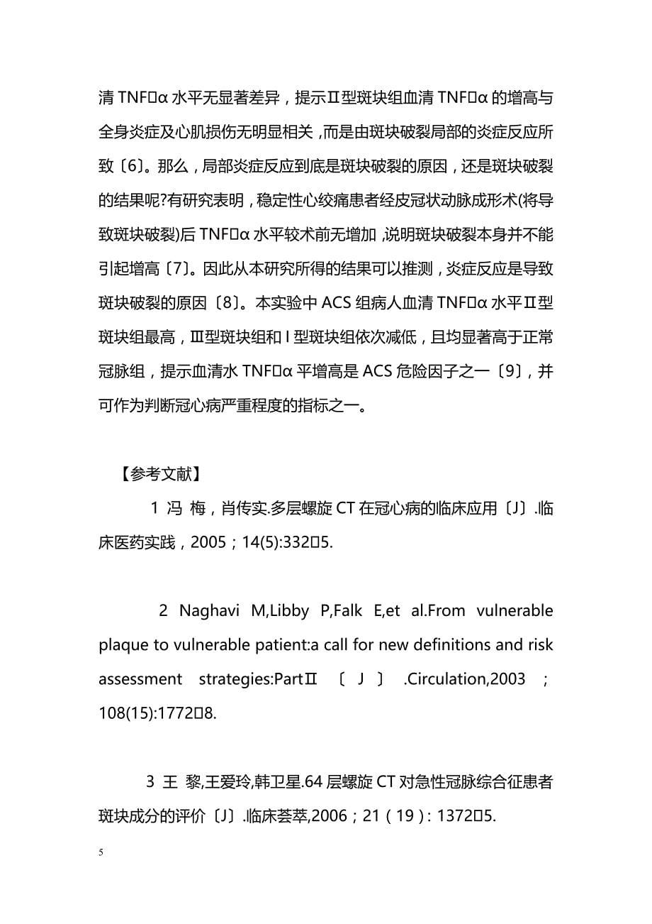 急性冠脉综合征患者血清肿瘤坏死因子α水平与冠状动脉斑块形态的关系_第5页