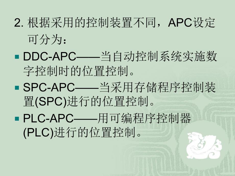 APC位置自动控制_第2页