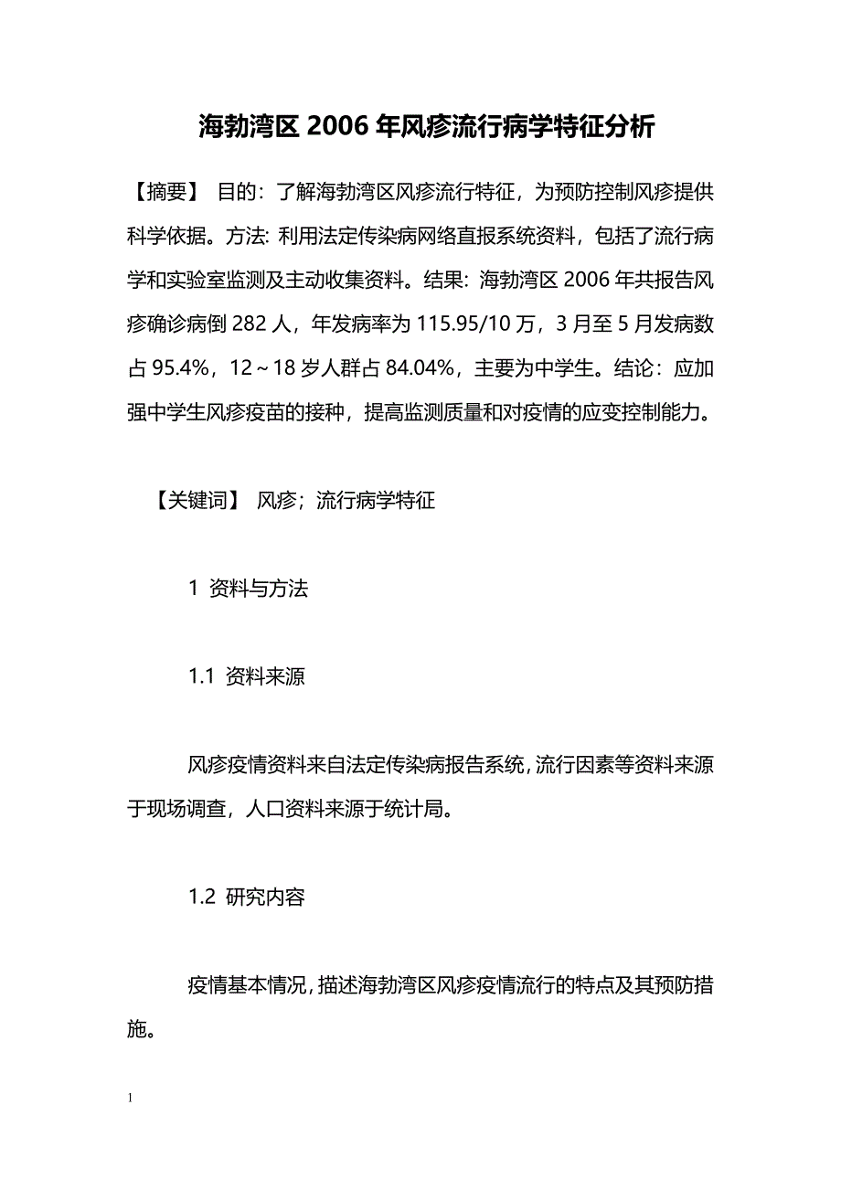 海勃湾区2006年风疹流行病学特征分析_第1页