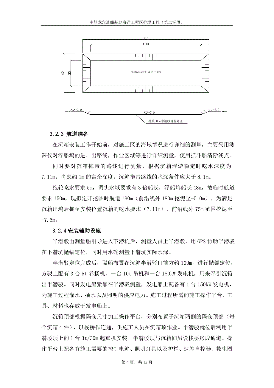 【2017年整理】沉箱安装施工方案_第4页