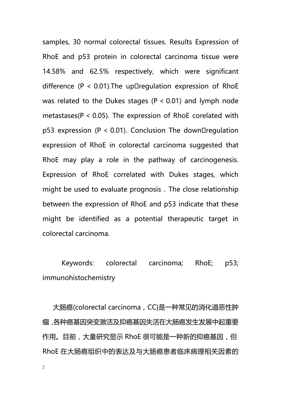 大肠癌组织RhoE、p53的表达及临床意义_第2页