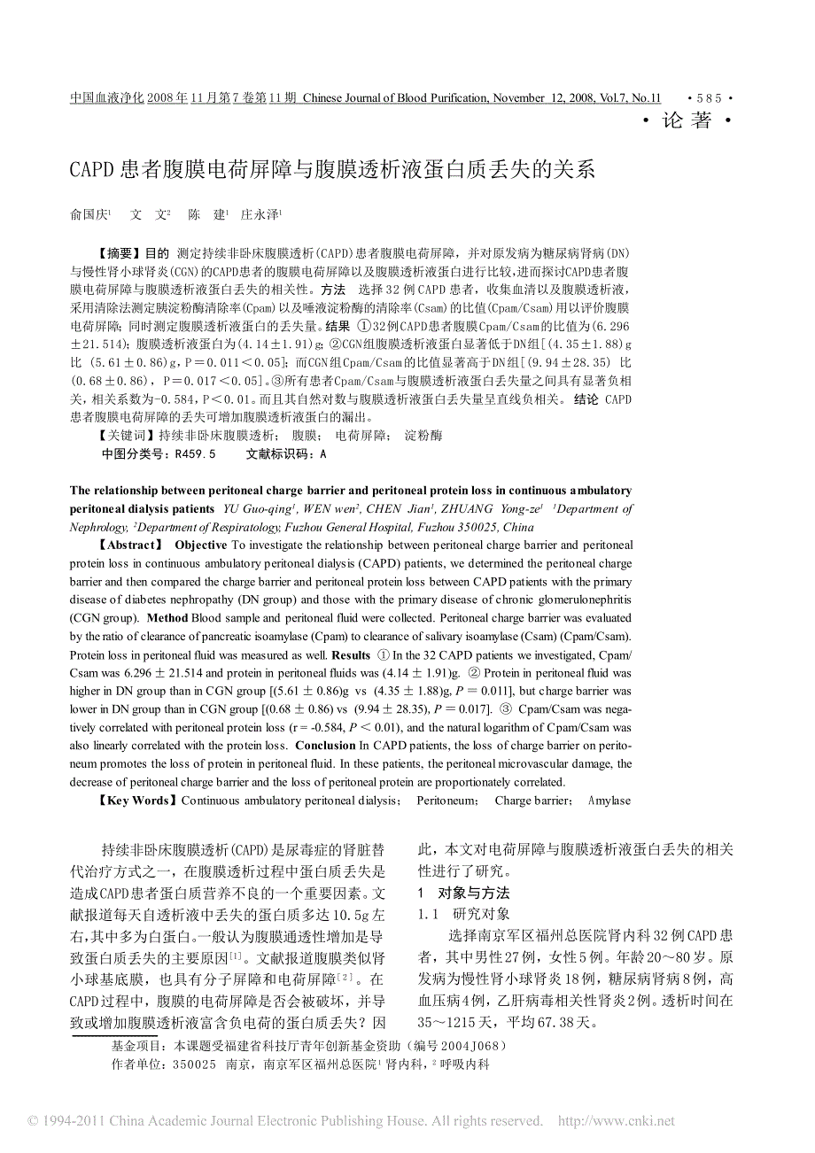 CAPD患者腹膜电荷屏障与腹膜透析液蛋白质丢失的关系_第1页