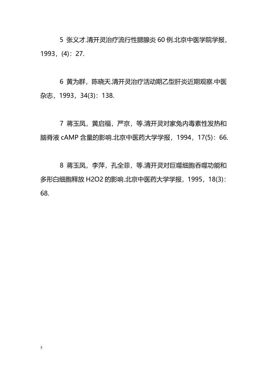 清开灵注射液治疗小儿病毒性肺炎疗效观察_第5页