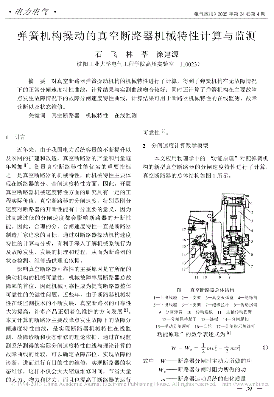 弹簧机构操动的真空断路器机械特性计算与监测_第1页