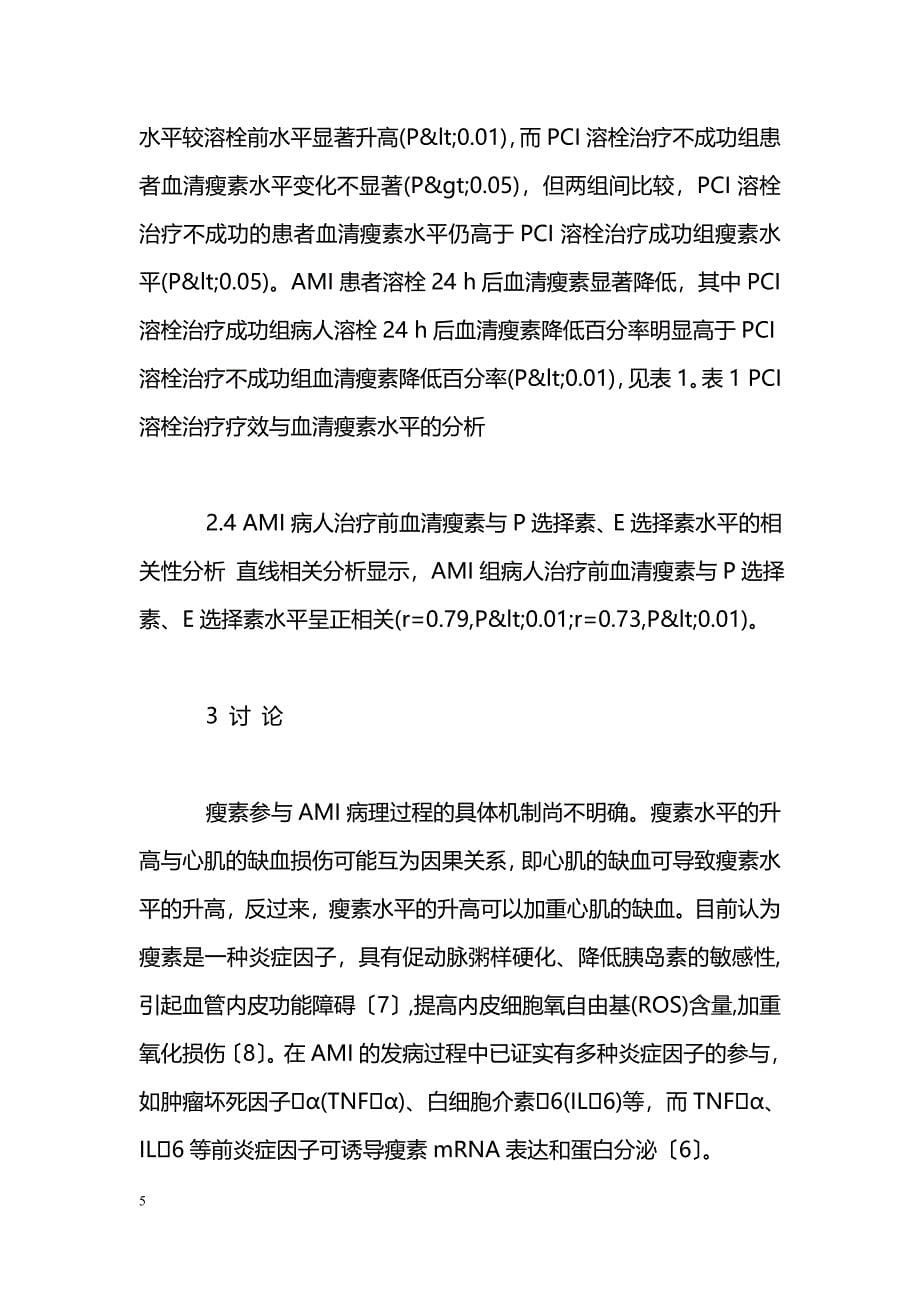 急性心肌梗死病人早期干预过程中血清瘦素的变化及其意义_第5页