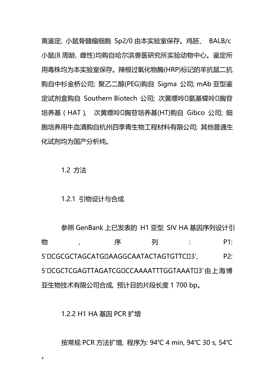 猪流感病毒H1亚型HA蛋白特异性单克隆抗体的研制_第4页