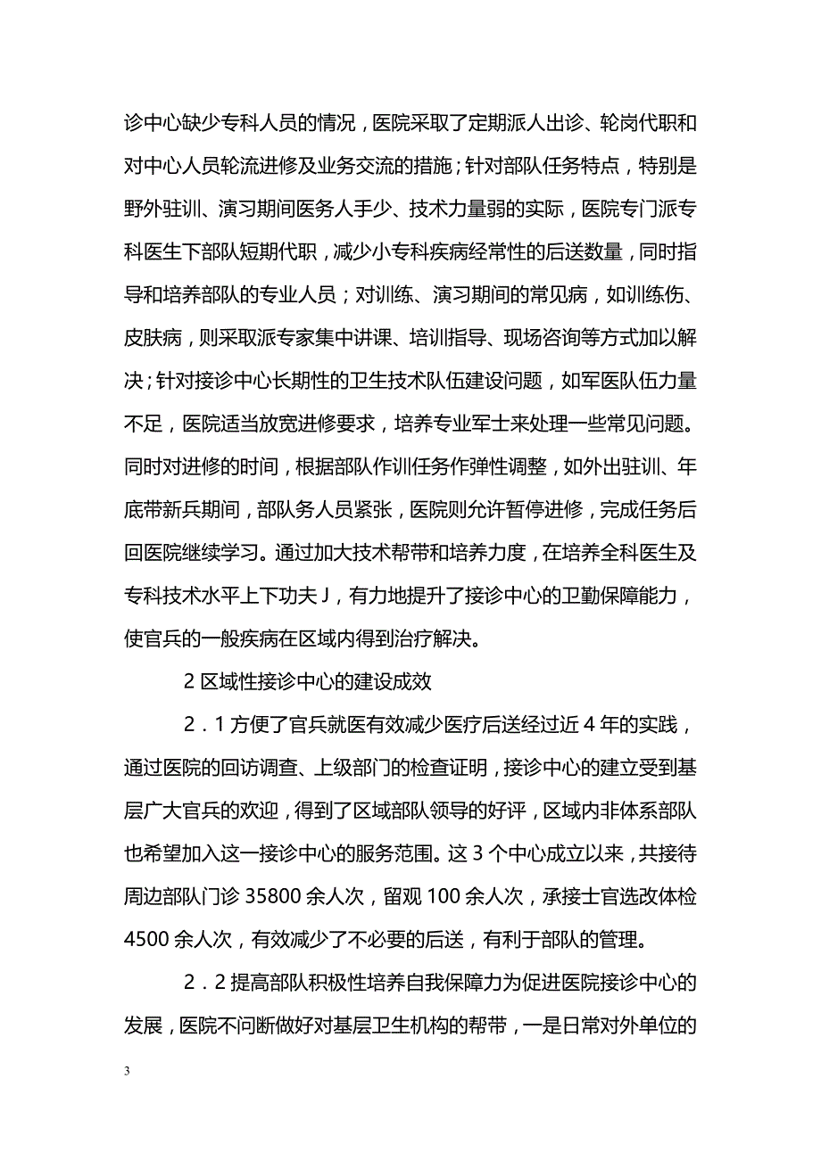 浅析建立区域性接诊中心创新为兵服务模式_第3页