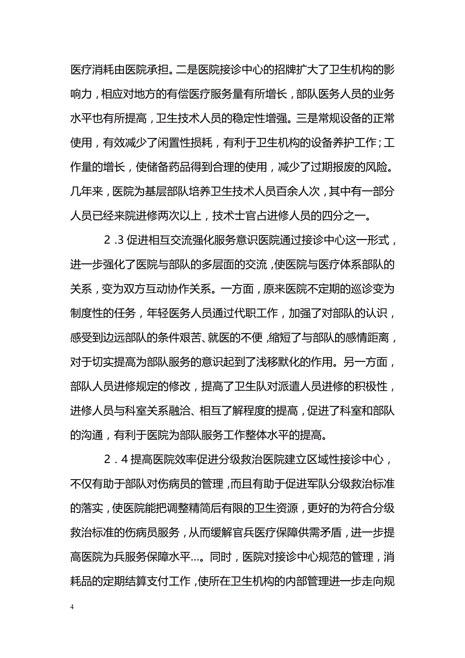 浅析建立区域性接诊中心创新为兵服务模式_第4页