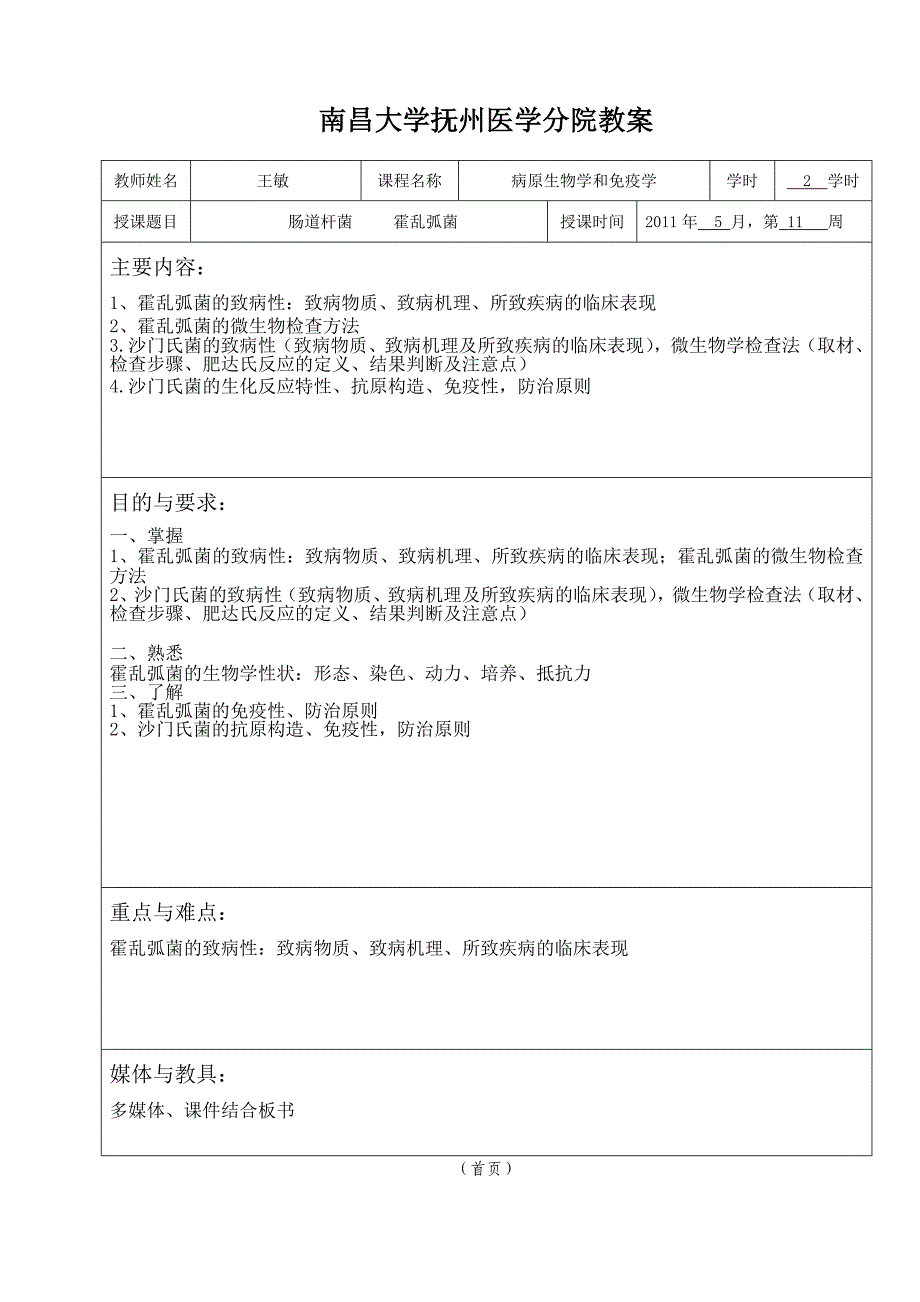 病原生物学和免疫学 肠道杆菌_第1页