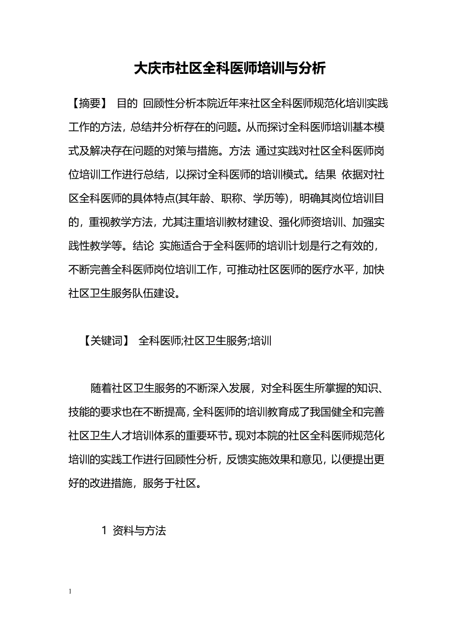 大庆市社区全科医师培训与分析_第1页
