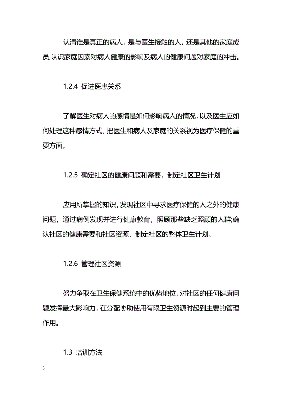 大庆市社区全科医师培训与分析_第3页
