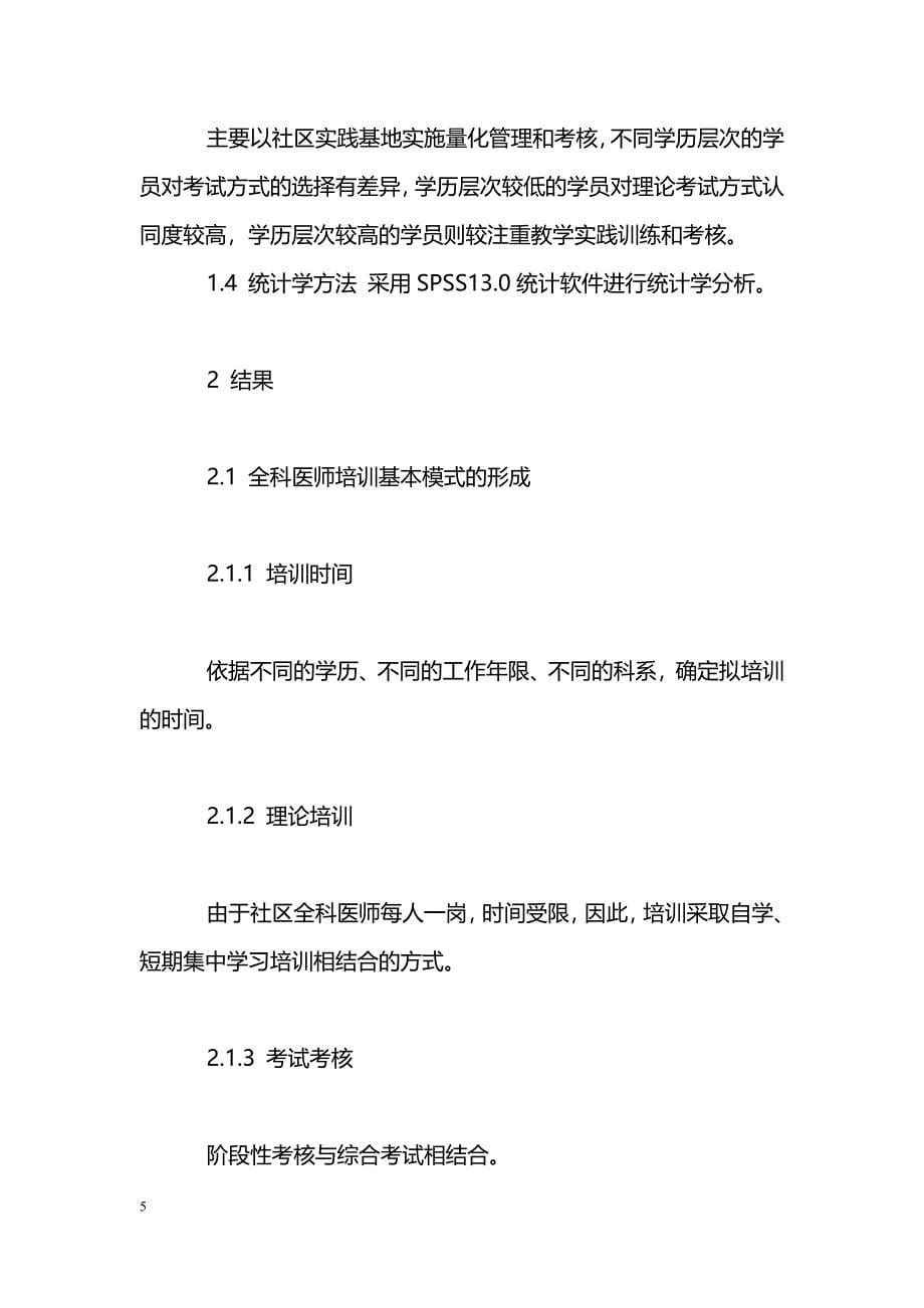 大庆市社区全科医师培训与分析_第5页