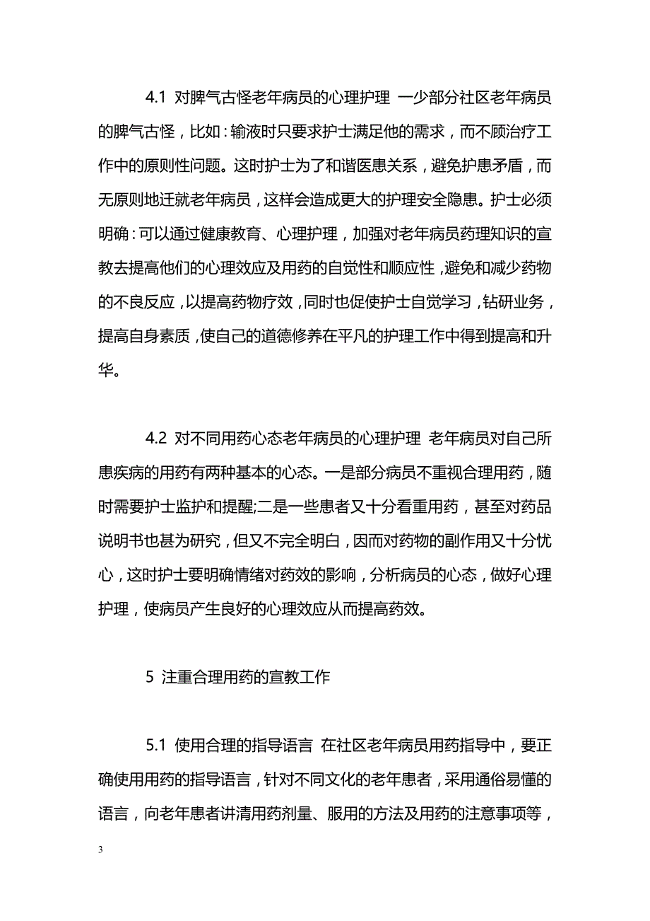 浅谈护士在社区老年病员合理用药中的体会_第3页