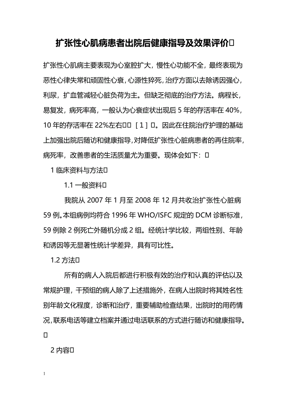 扩张性心肌病患者出院后健康指导及效果评价_第1页