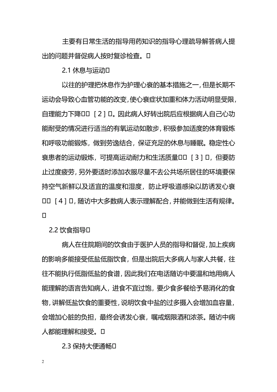 扩张性心肌病患者出院后健康指导及效果评价_第2页