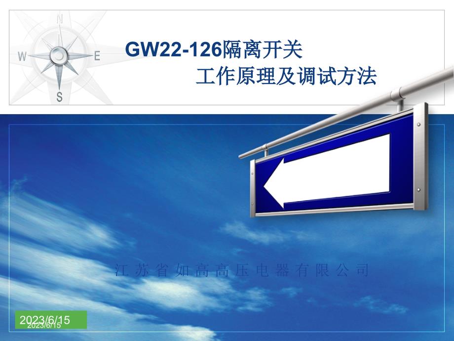 GW22-126隔离开关工作原理及调试方法_第1页