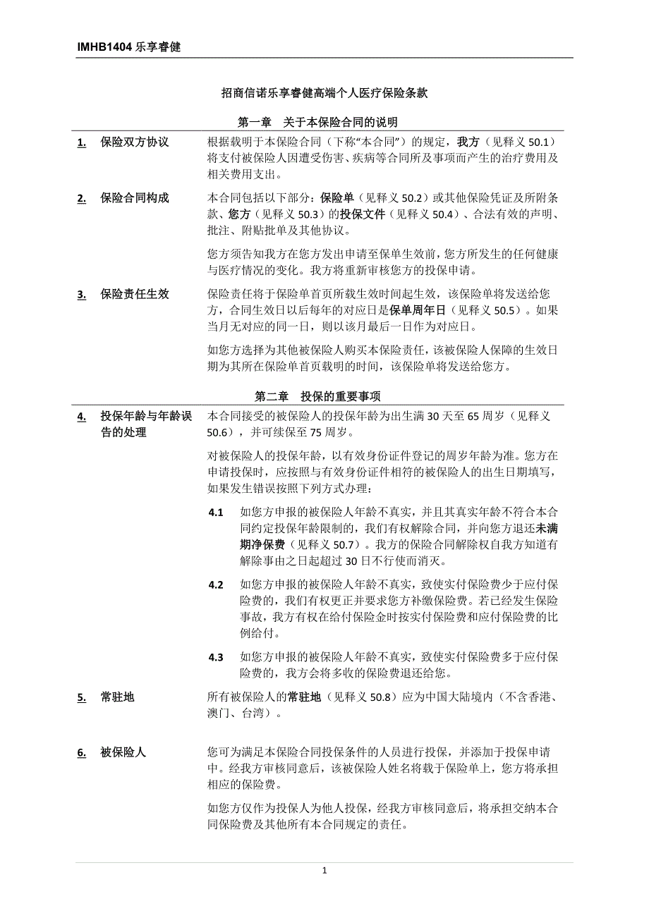 【2017年整理】招商信诺人寿保险有限公司乐享睿健高端个人医疗保险条款_第2页