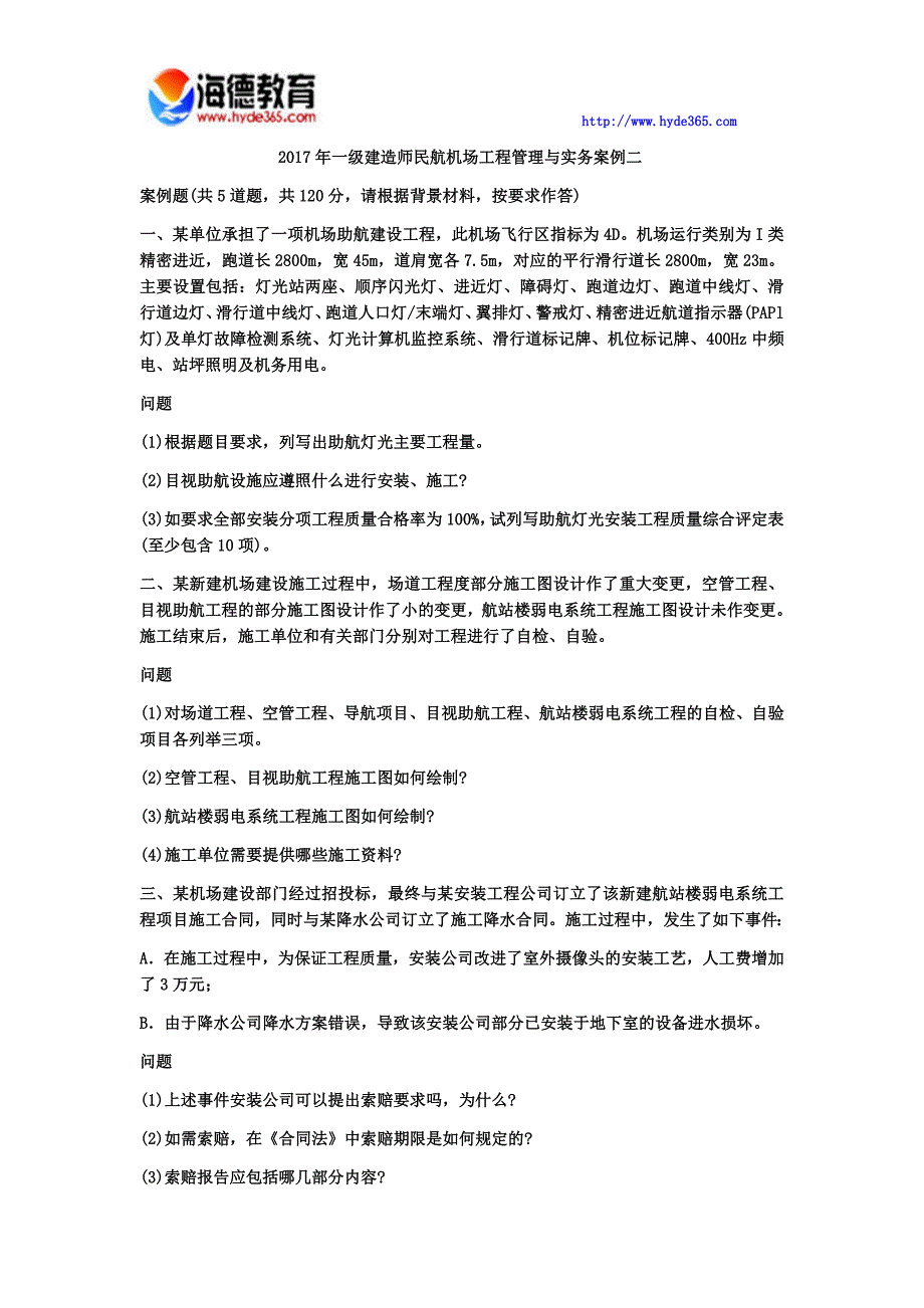 2017年一级建造师民航机场工程管理与实务案例三 (3)_第1页