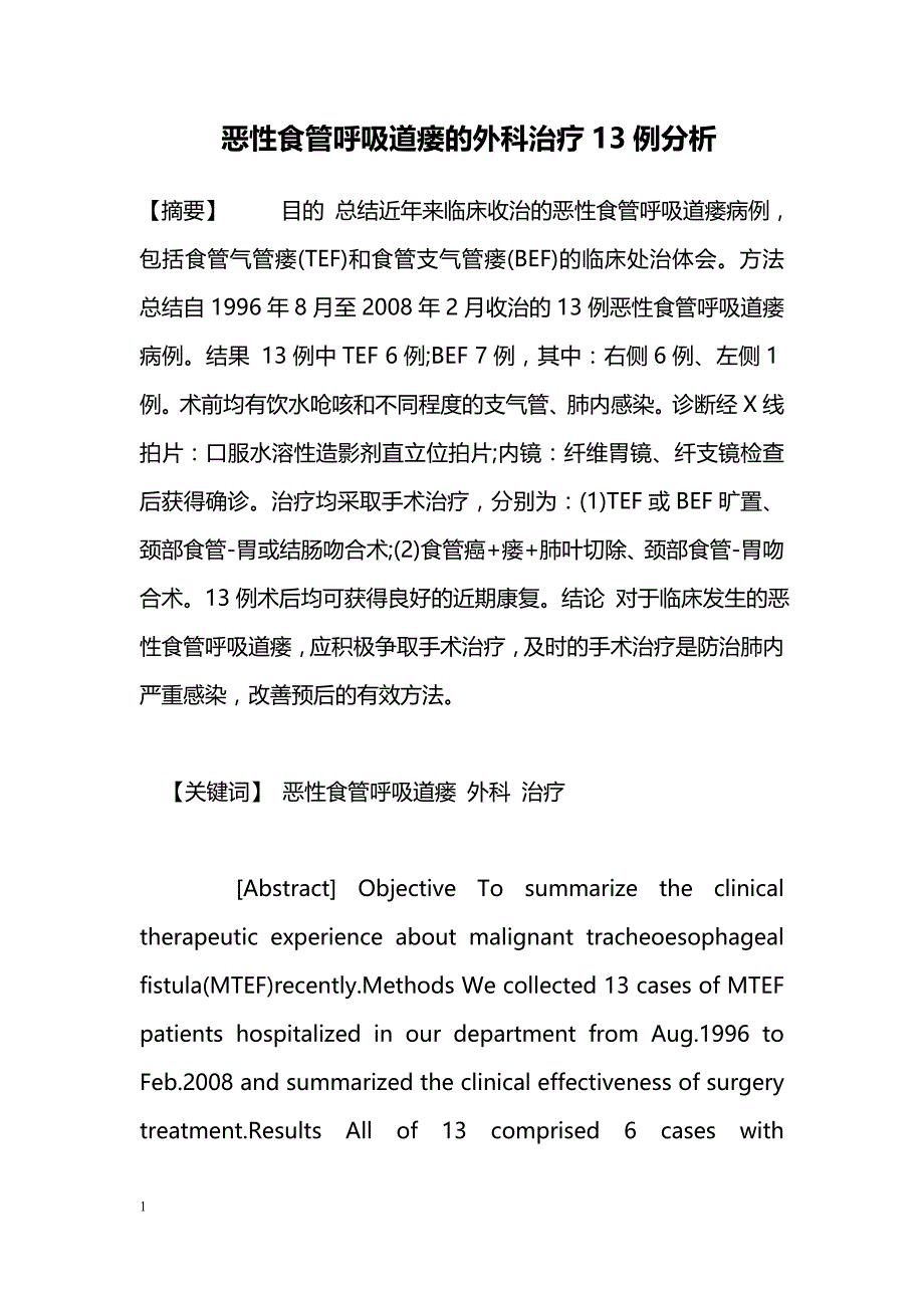 恶性食管呼吸道瘘的外科治疗13例分析_第1页