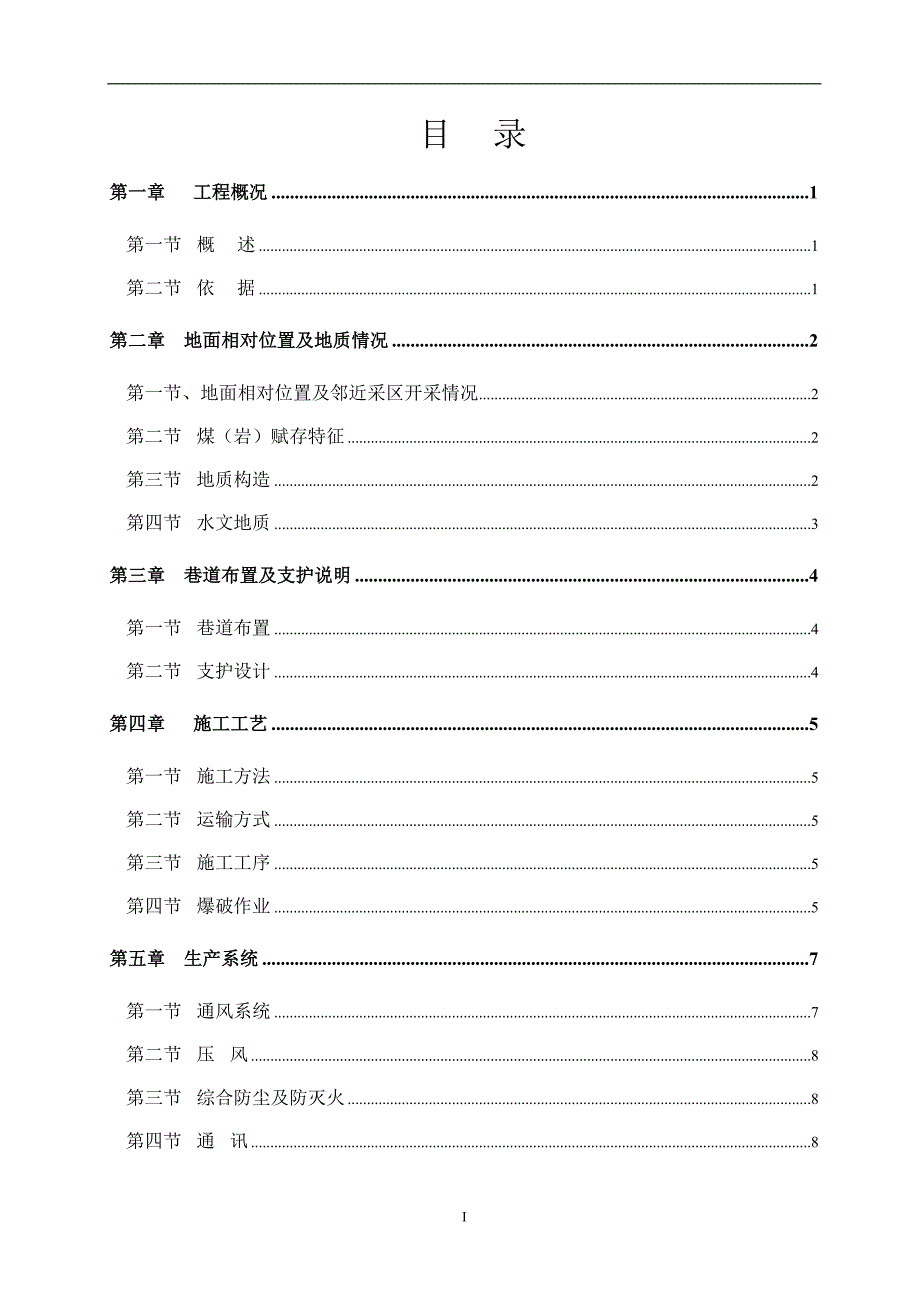 1111上顺槽施工作业规程_第1页