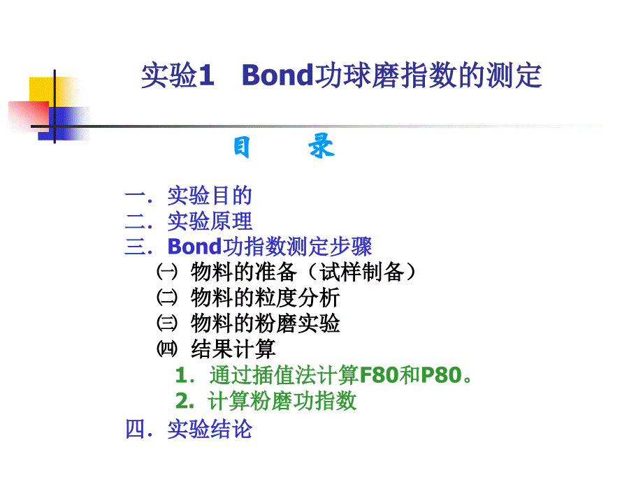 Bond功指数测定 和 粉体粒度分布测定 - 武汉理工大学_第2页