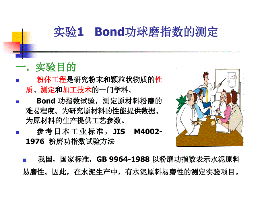 Bond功指数测定 和 粉体粒度分布测定 - 武汉理工大学_第4页