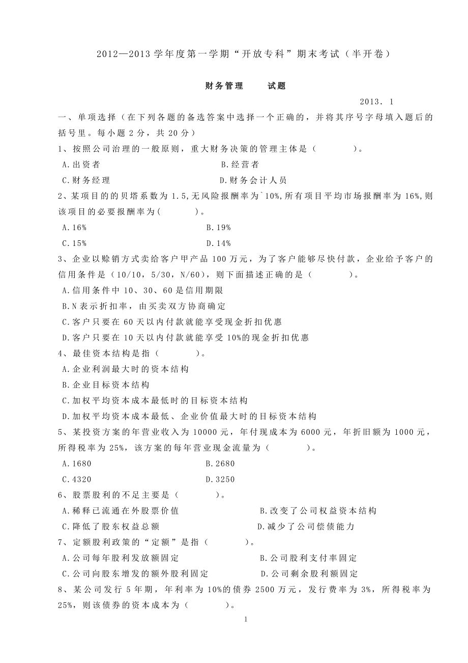 2012-2013学年度第一学期财务管理期末考试试题及答案(半开卷)(2013.1)_第1页