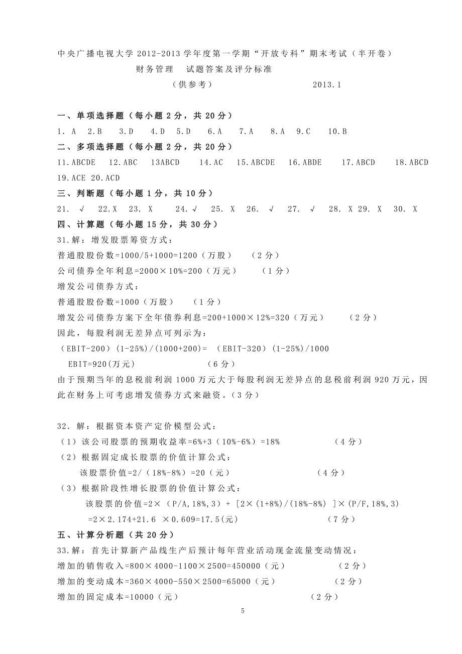 2012-2013学年度第一学期财务管理期末考试试题及答案(半开卷)(2013.1)_第5页