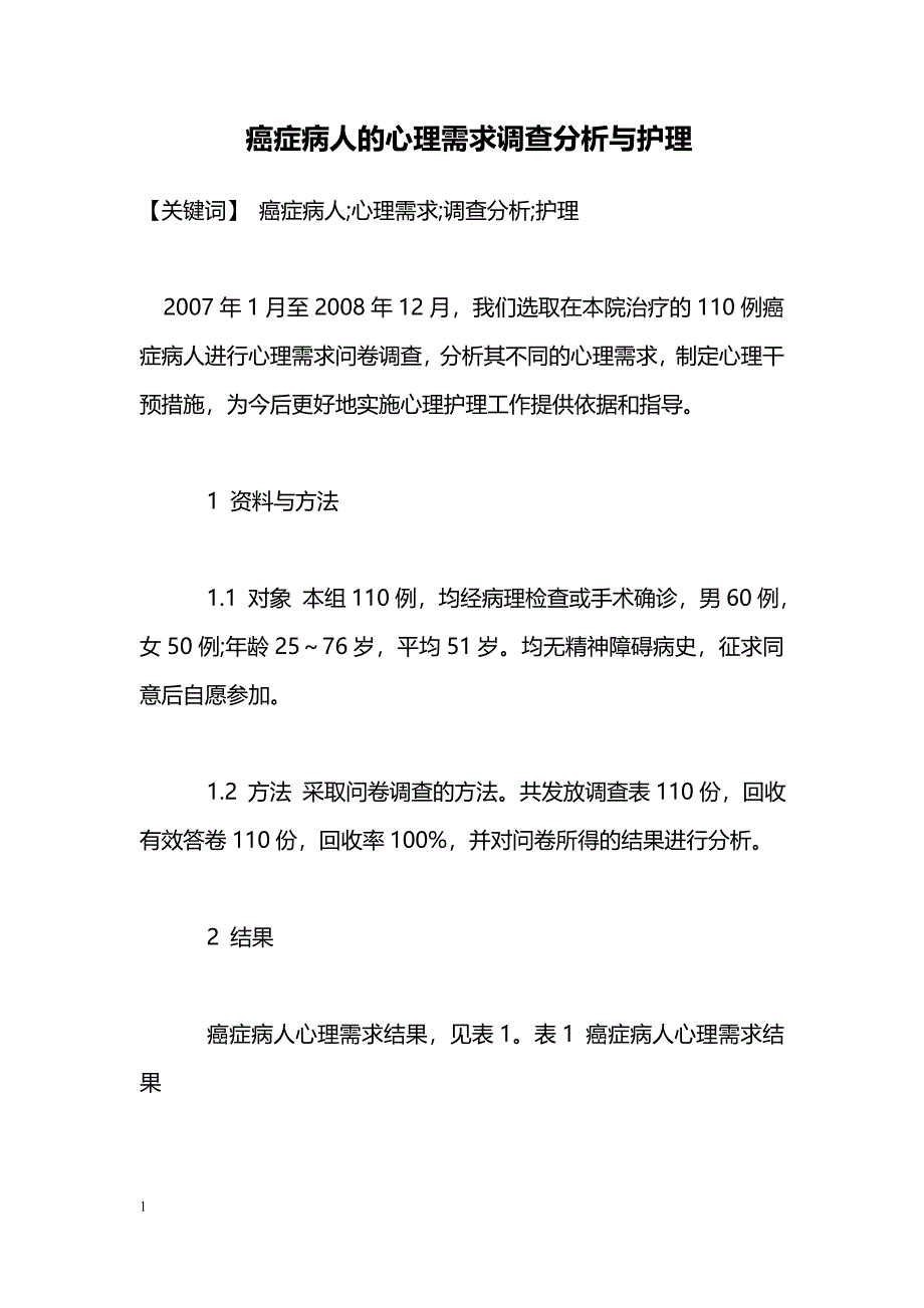 癌症病人的心理需求调查分析与护理_第1页