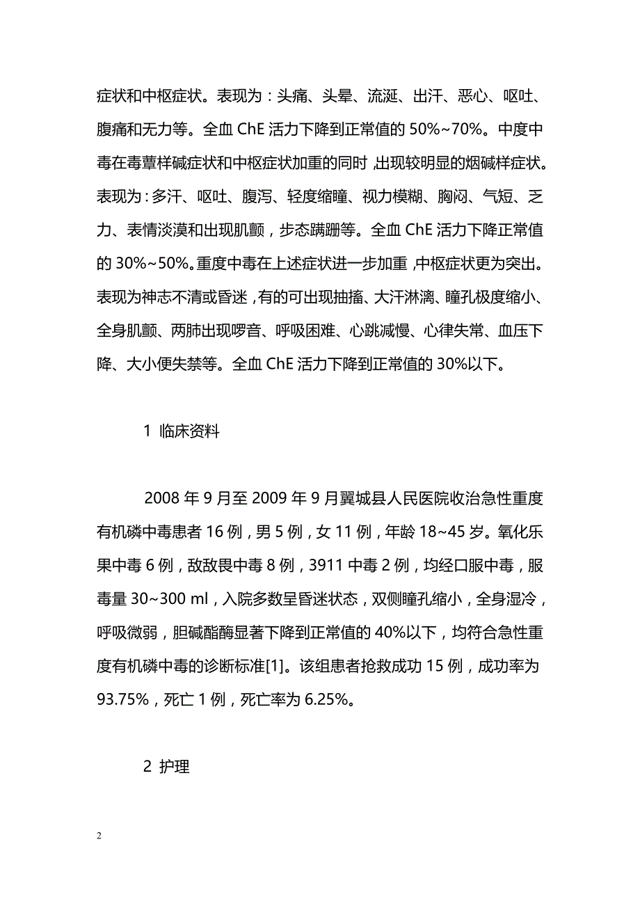 急性重度有机磷中毒护理体会_第2页