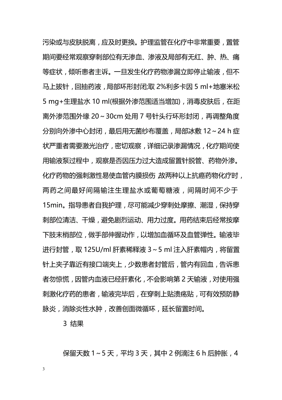 浅静脉留置针在恶性肿瘤化疗中的应用_第3页