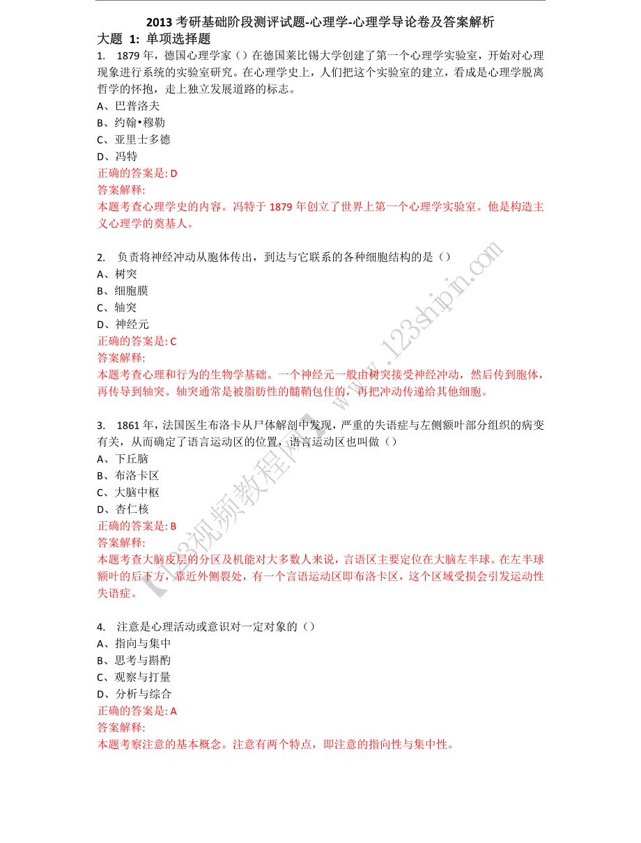 2013考研基础阶段测评试题-心理学-心理学导论卷及答案解析_第1页