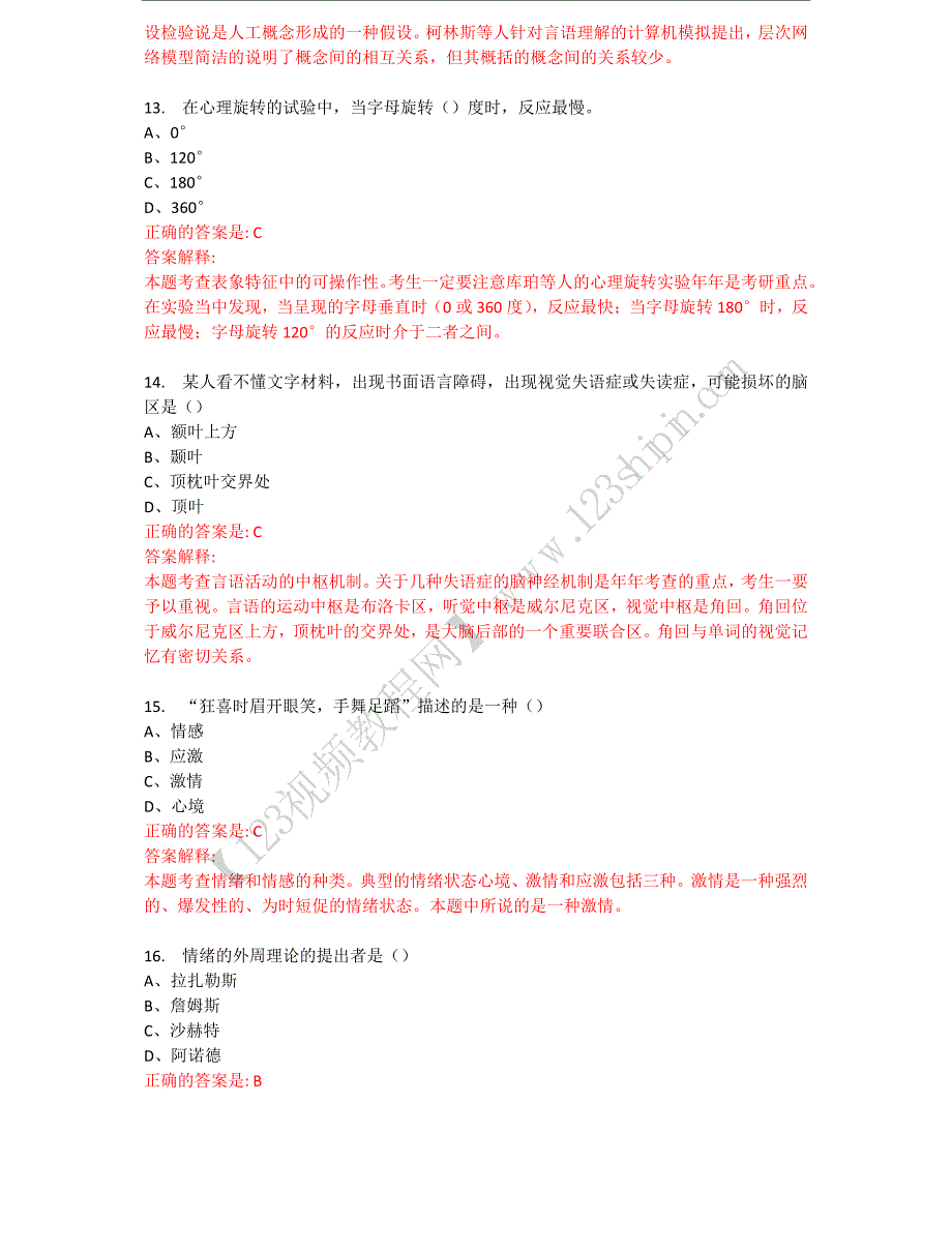 2013考研基础阶段测评试题-心理学-心理学导论卷及答案解析_第4页