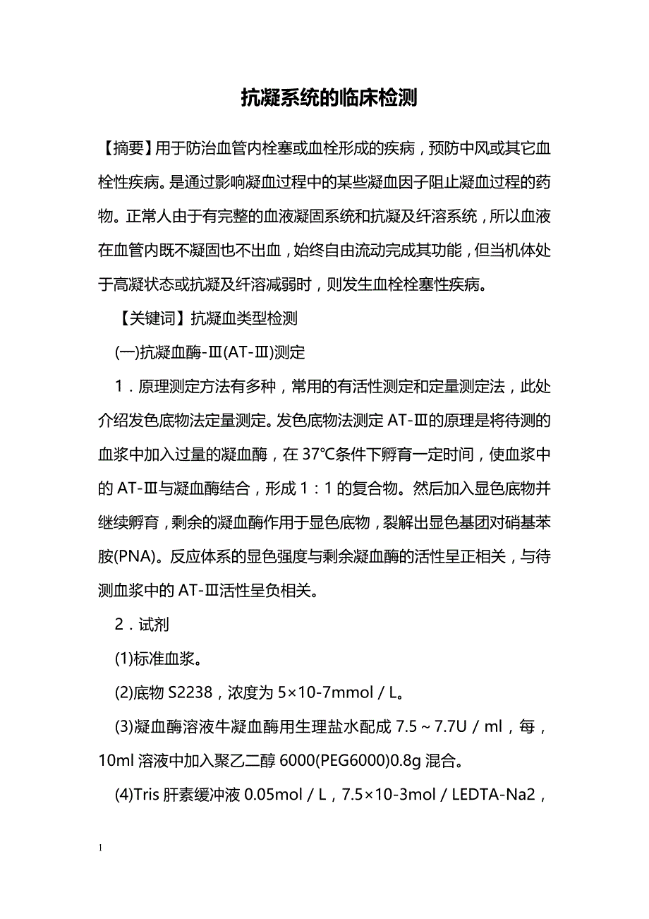 抗凝系统的临床检测_第1页