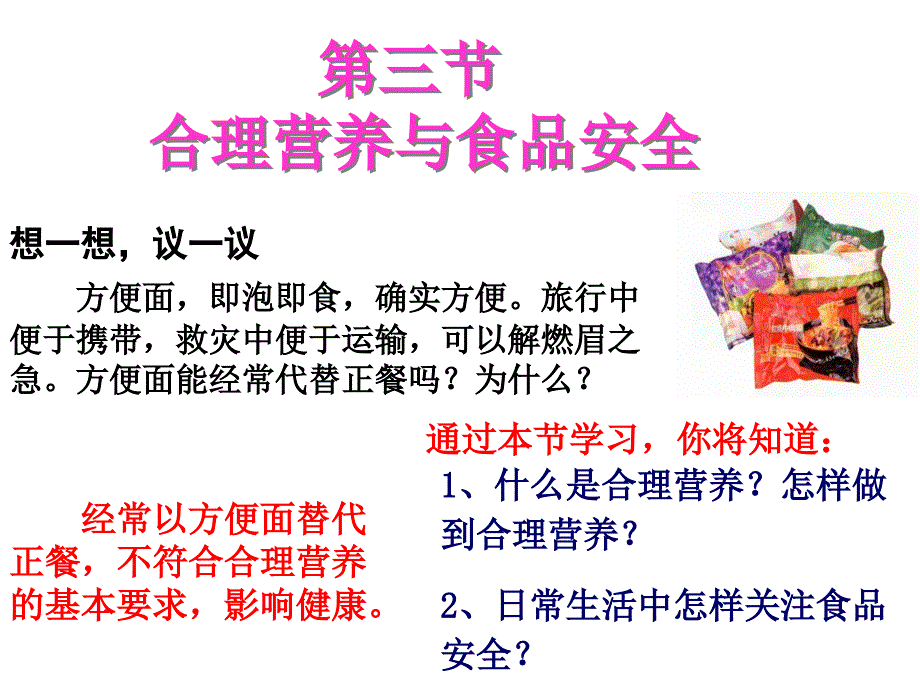 七下生物4.2.3合理营养与食品安全_第1页