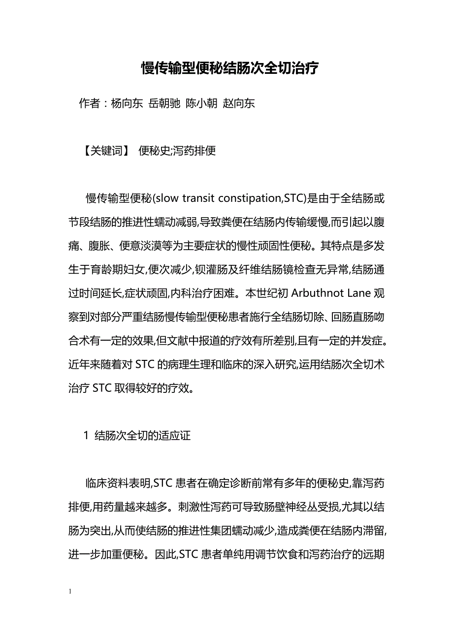 慢传输型便秘结肠次全切治疗_第1页