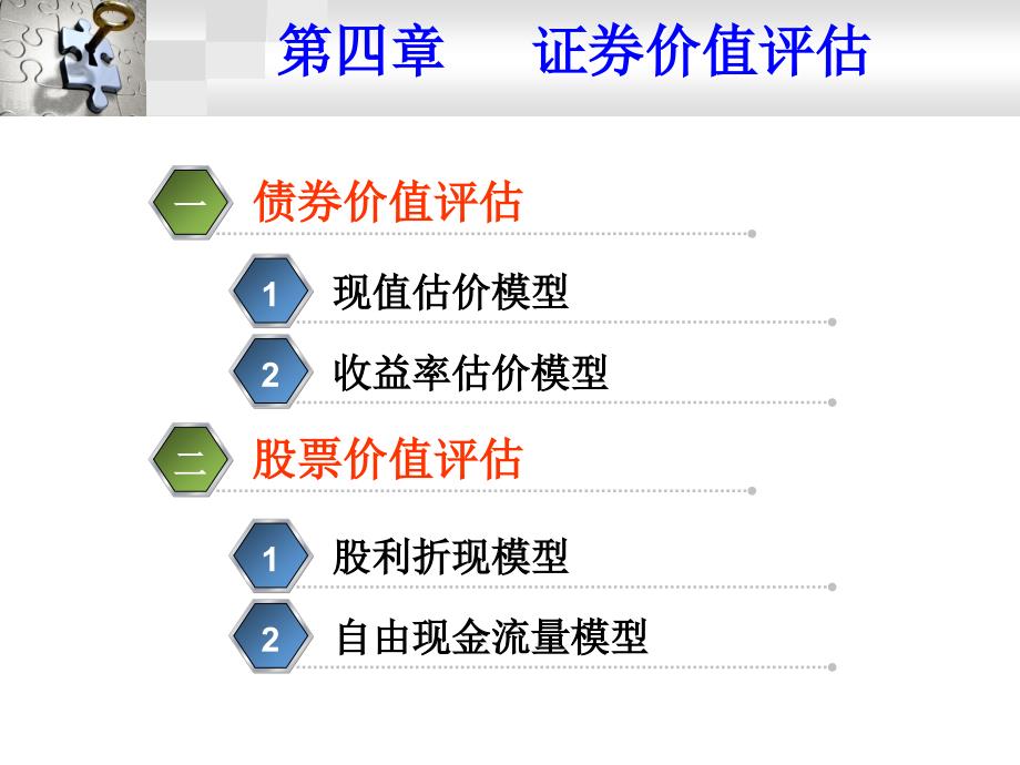 4  证券价值评估_第1页