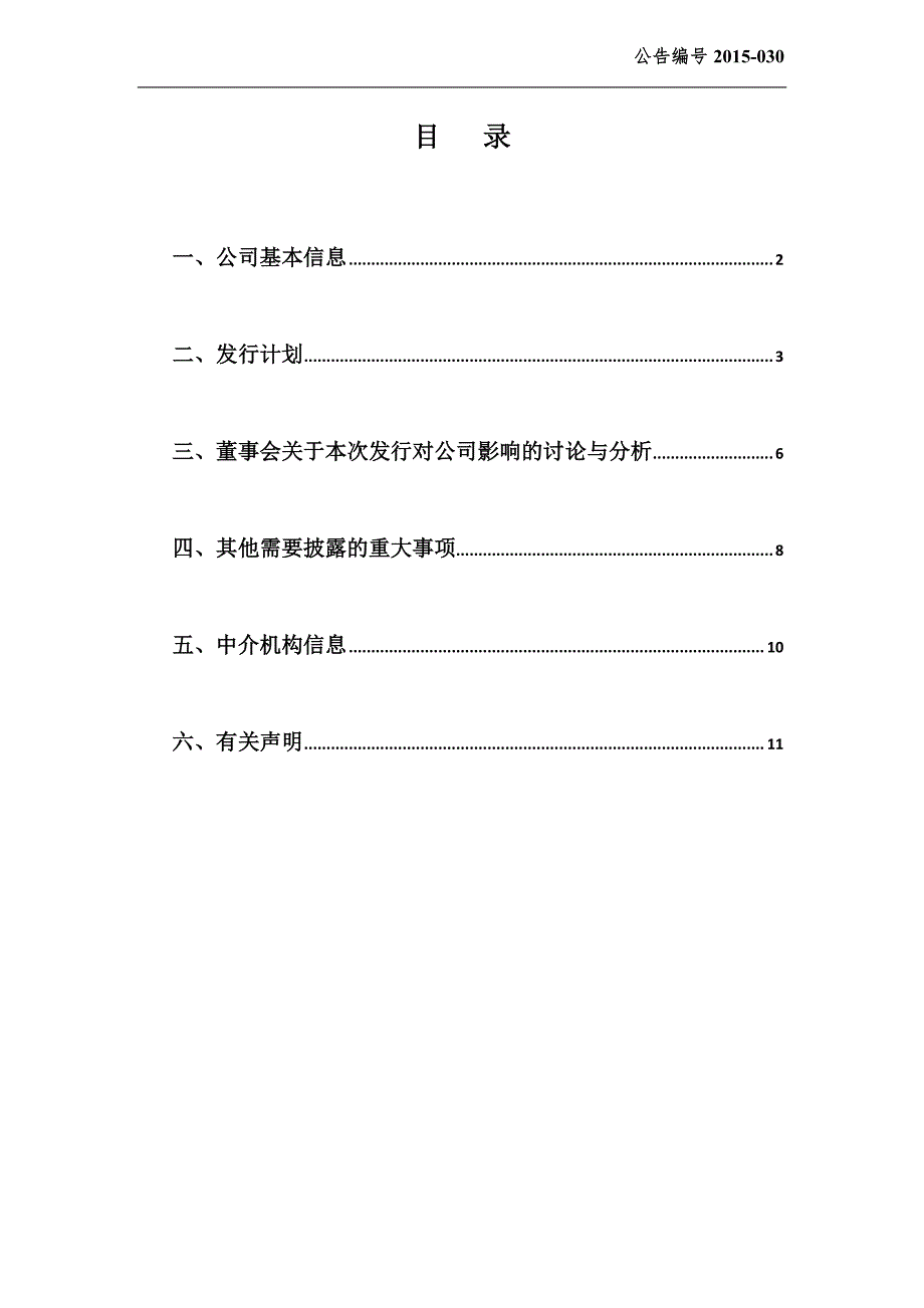 830879 基康仪器 股票发行方案_第3页