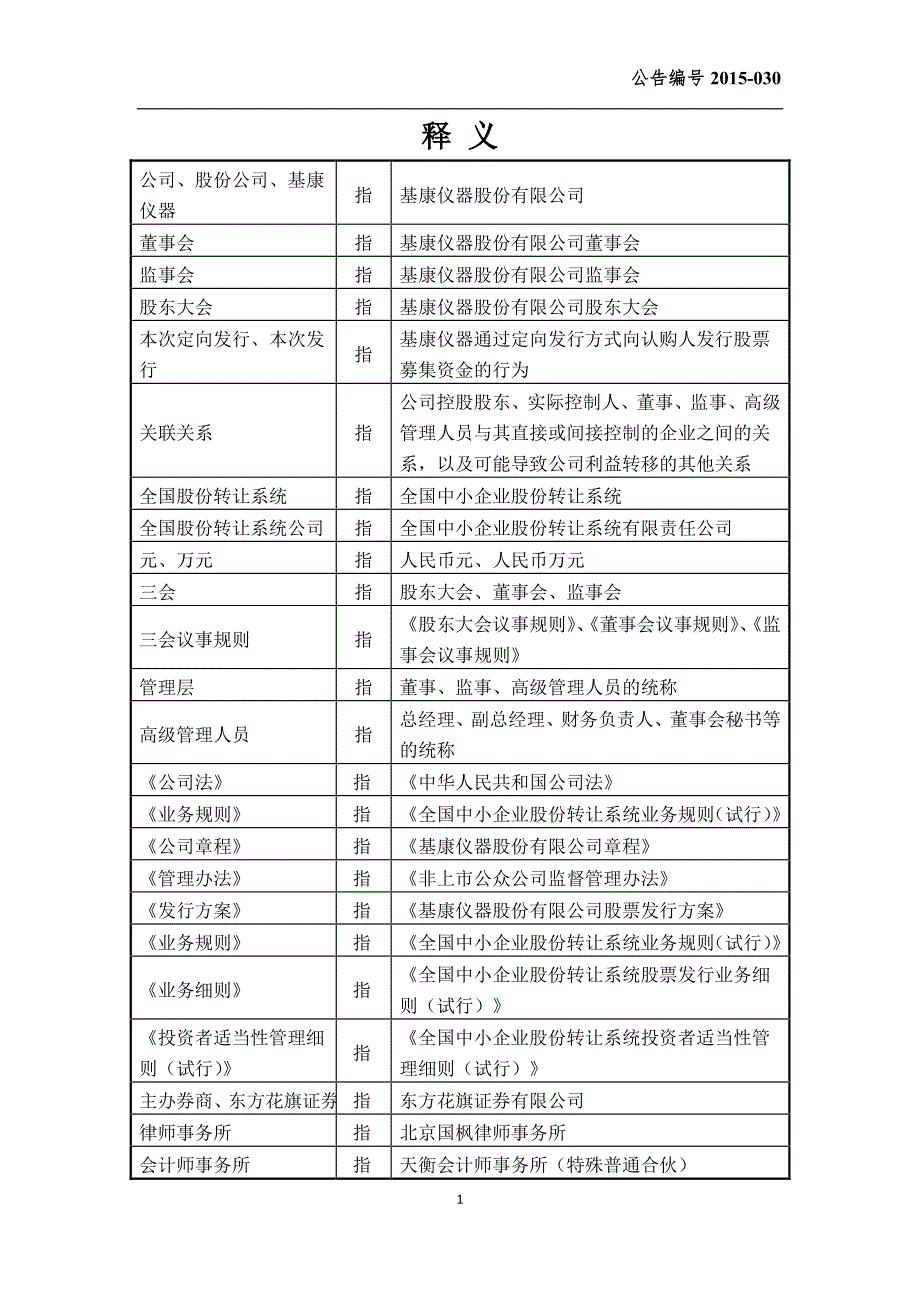 830879 基康仪器 股票发行方案_第4页