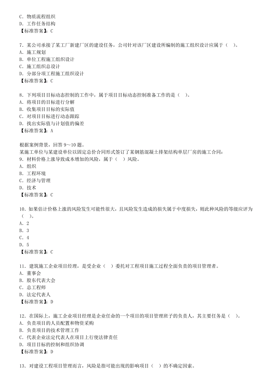 2010建设工程施工管理模拟题一_第2页