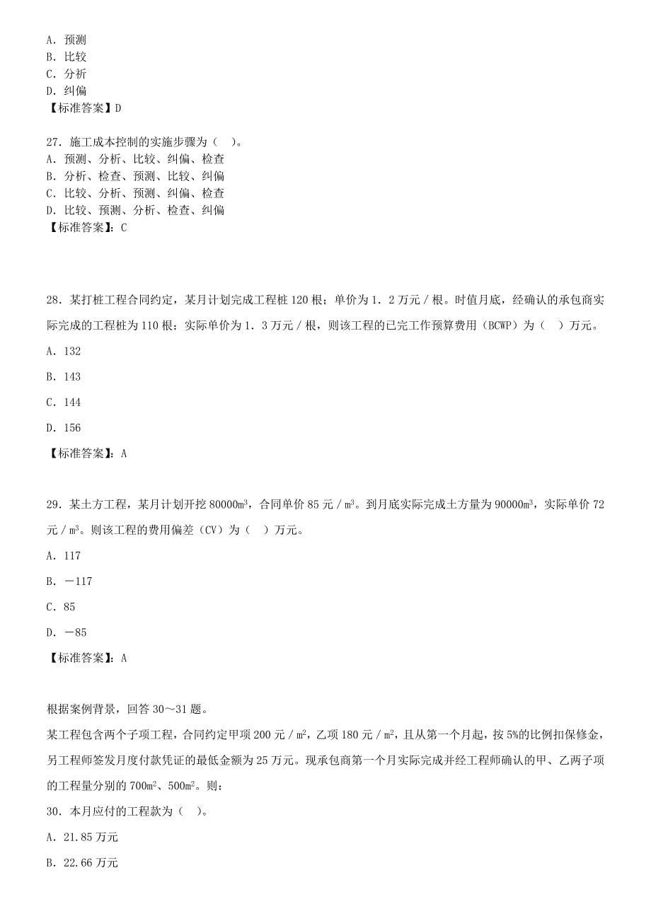 2010建设工程施工管理模拟题一_第5页