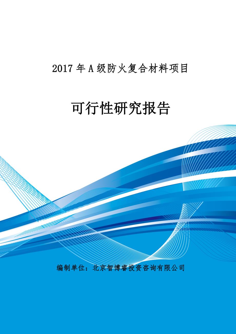 2017年A级防火复合材料项目可行性研究报告(编制大纲)_第1页